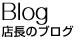 店長のブログ