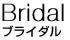 ブライダル