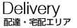 配達・発送エリア
