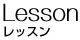 レッスン