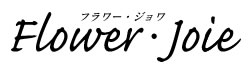 フラワージョワ