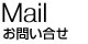 お問い合せ