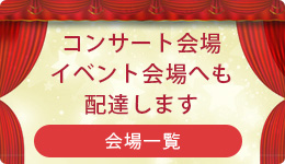 コンサート・イベント会場へも配達可