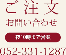 ご注文お問い合わせ