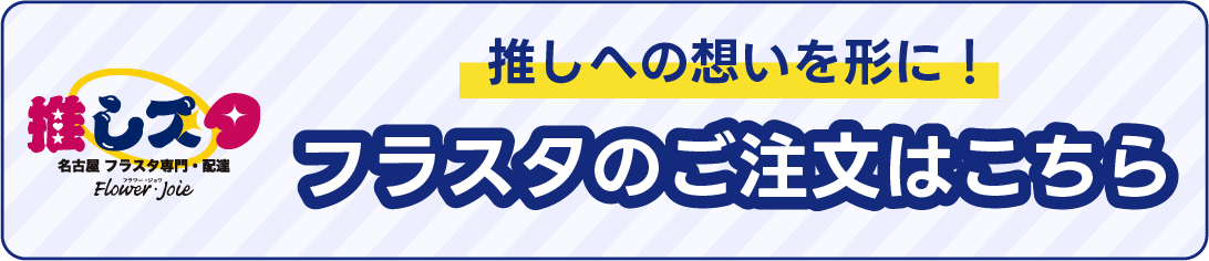 フラスタのご注文はこちら