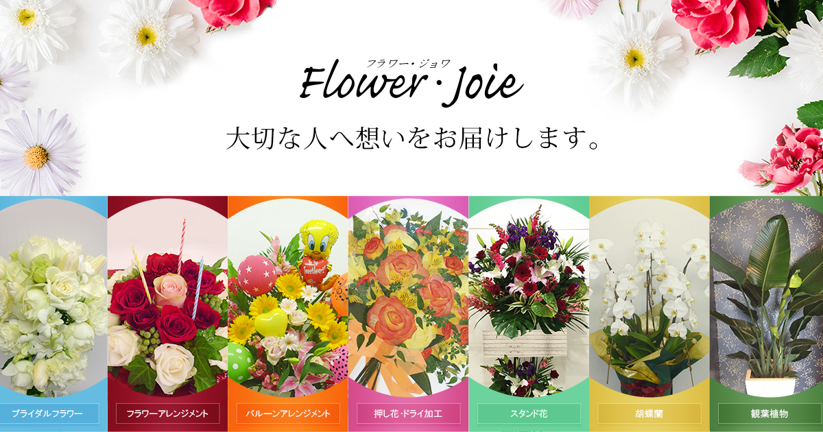 名古屋のお花屋さんフラワージョワ 名古屋のお花屋さんフラワージョワ