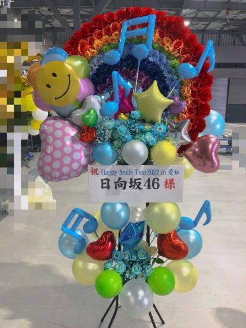 日向坂46「Happy Smile Tour2022:愛知公演」お祝い花