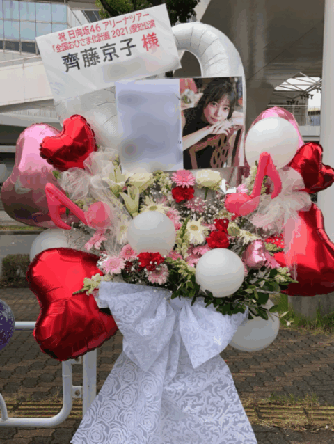 2026年10月12日「齊藤京子 BIRTHDAY EVENT 2026」祝花受付中♪